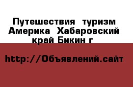 Путешествия, туризм Америка. Хабаровский край,Бикин г.